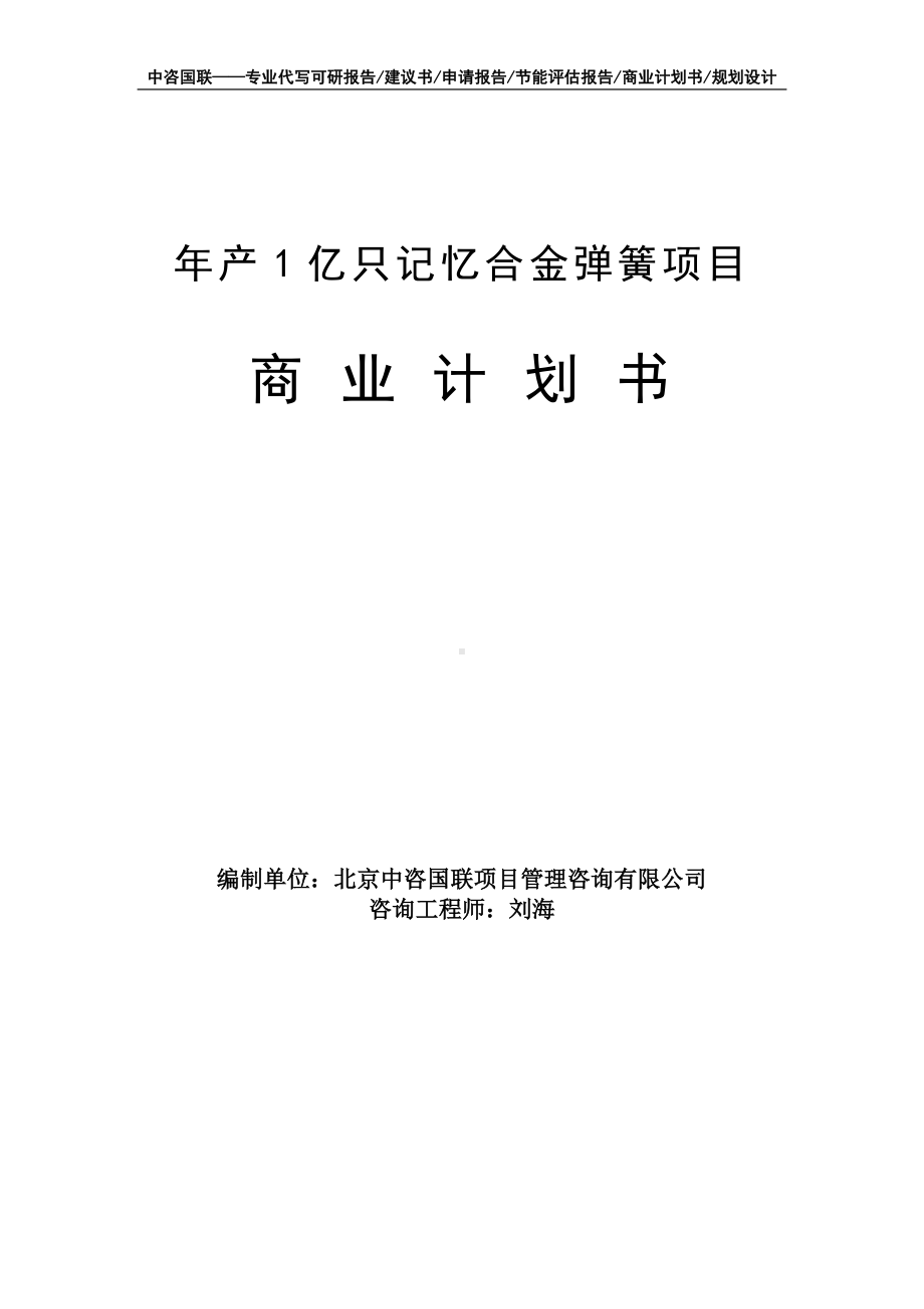 年产1亿只记忆合金弹簧项目商业计划书写作模板-融资招商.doc_第1页