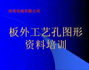 板外工艺孔课件.ppt