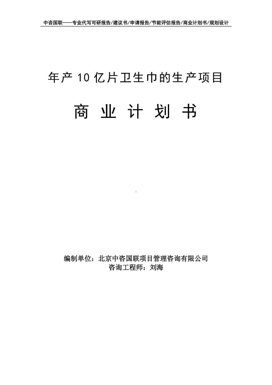 年产10亿片卫生巾的生产项目商业计划书写作模板-融资招商.doc_第1页