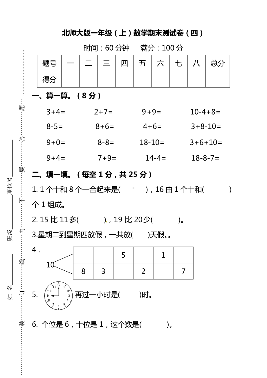 北师大版一年级（上）数学期末测试卷（四）及答案.docx_第1页