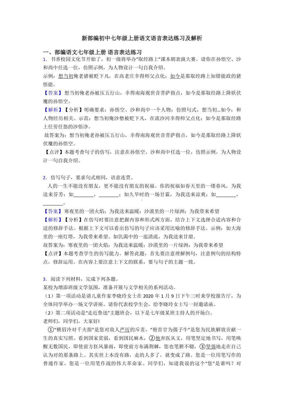 新部编初中七年级上册语文语言表达练习及解析.doc_第1页