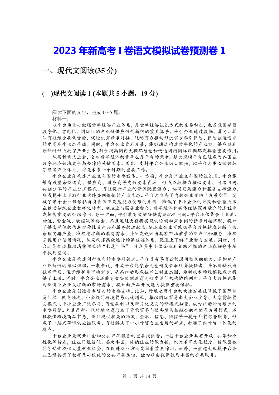 2023年新高考I卷语文模拟试卷预测卷1（含答案解析）.docx_第1页