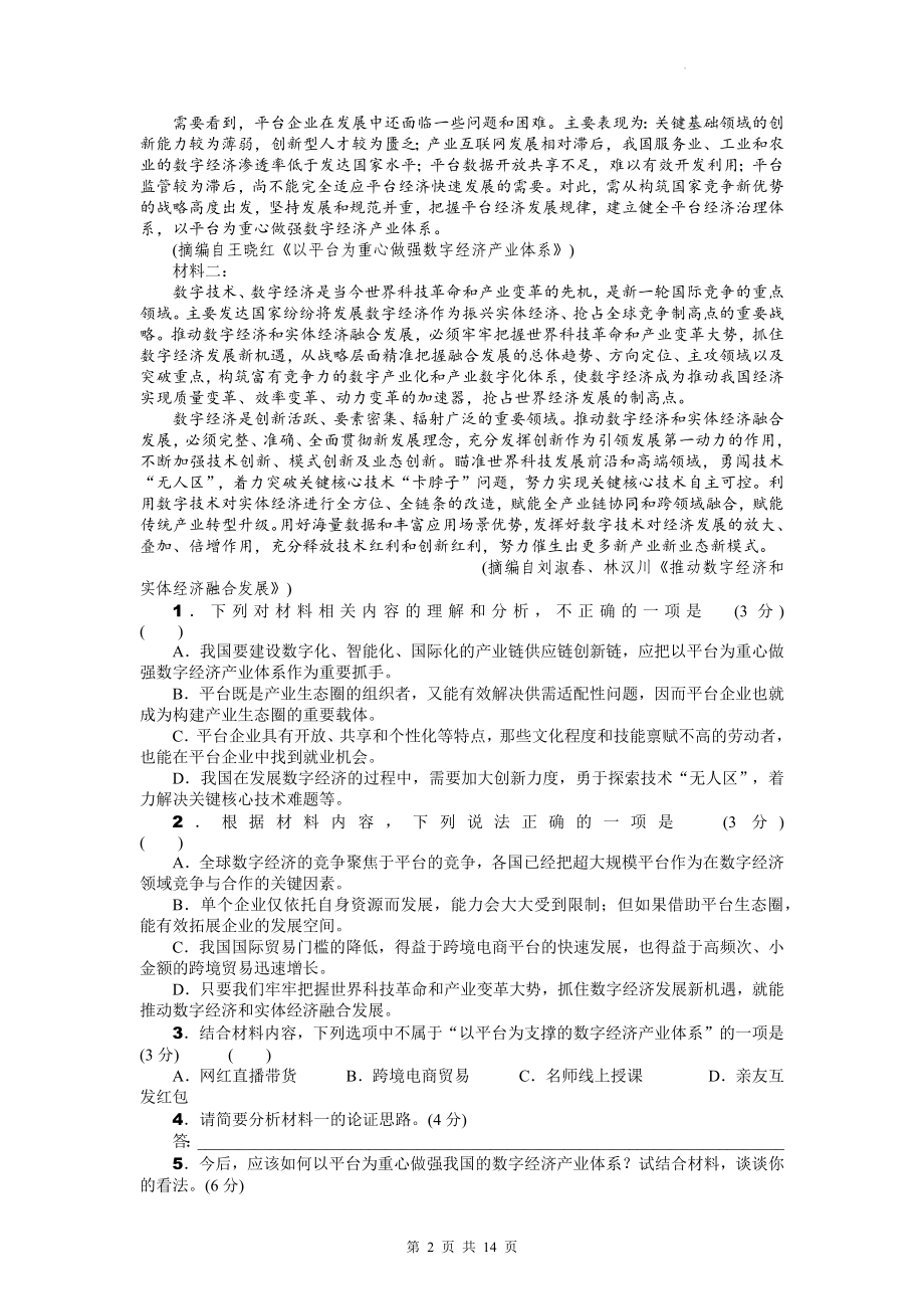 2023年新高考I卷语文模拟试卷预测卷1（含答案解析）.docx_第2页