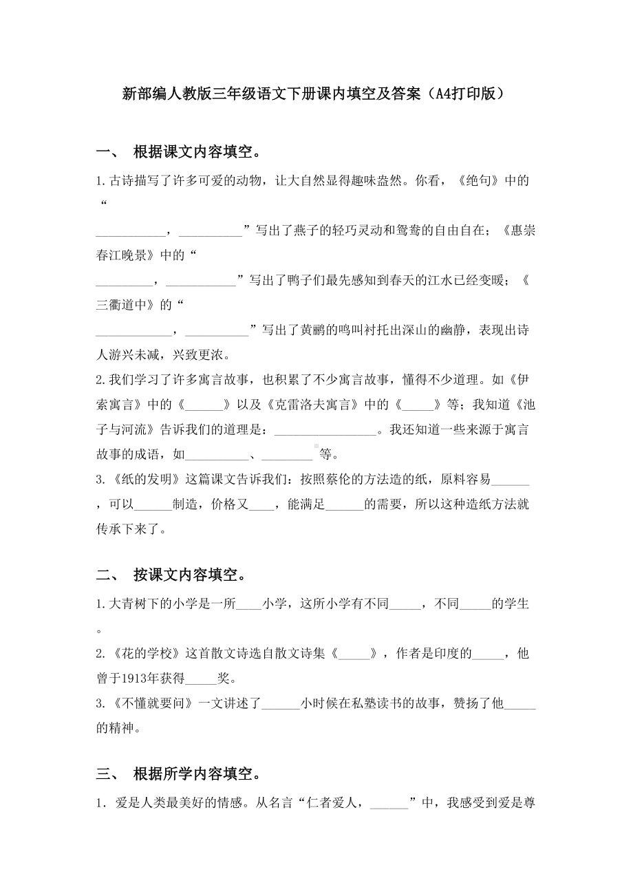 新部编人教版三年级语文下册课内填空及答案(A4打印版).doc_第1页