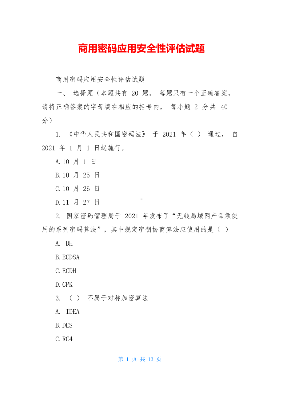 商用密码应用安全性评估试题.docx_第1页