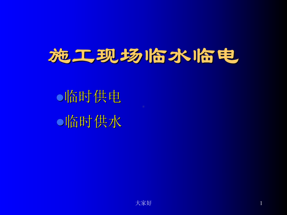 施工现场临水临电-课件.ppt_第1页