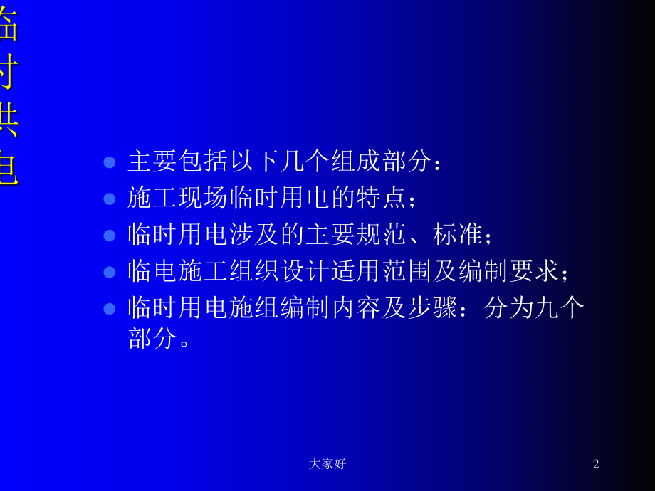 施工现场临水临电-课件.ppt_第2页