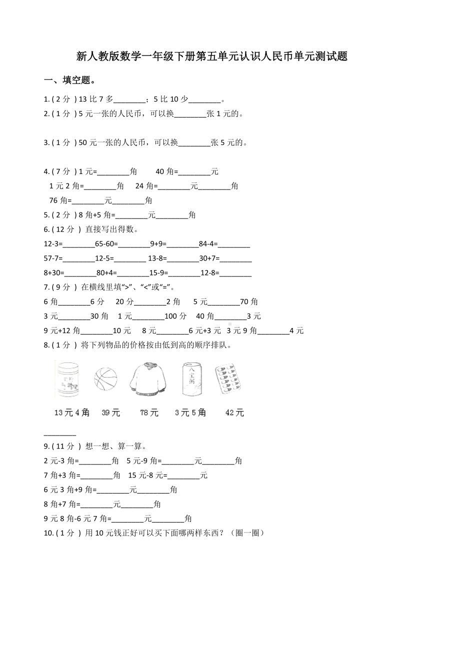 新人教版数学一年级下册第五单元认识人民币单元测试题.docx_第1页