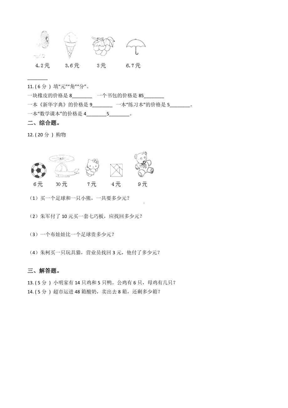 新人教版数学一年级下册第五单元认识人民币单元测试题.docx_第2页