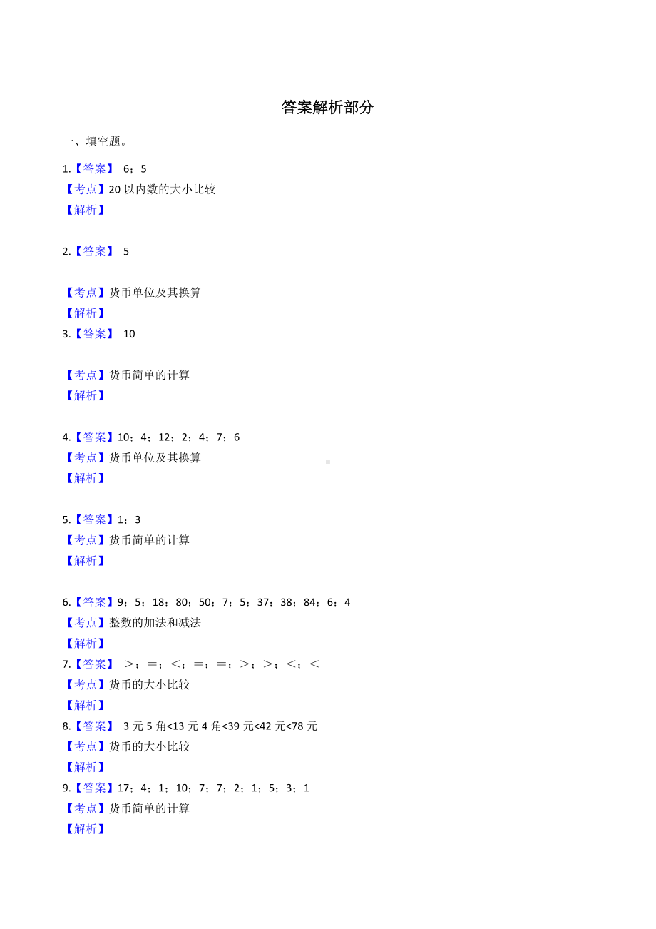 新人教版数学一年级下册第五单元认识人民币单元测试题.docx_第3页