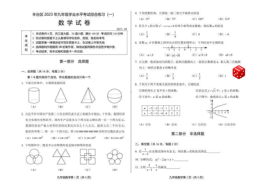 北京市丰台区2023届初三中考数学一模试卷+答案.pdf_第1页