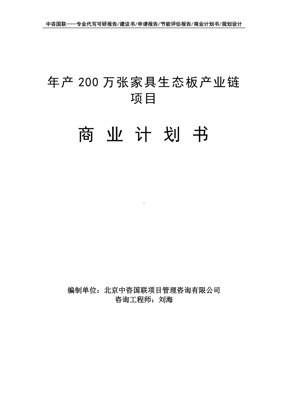 年产200万张家具生态板产业链项目商业计划书写作模板-融资招商.doc_第1页