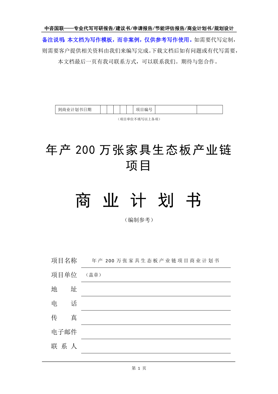 年产200万张家具生态板产业链项目商业计划书写作模板-融资招商.doc_第2页