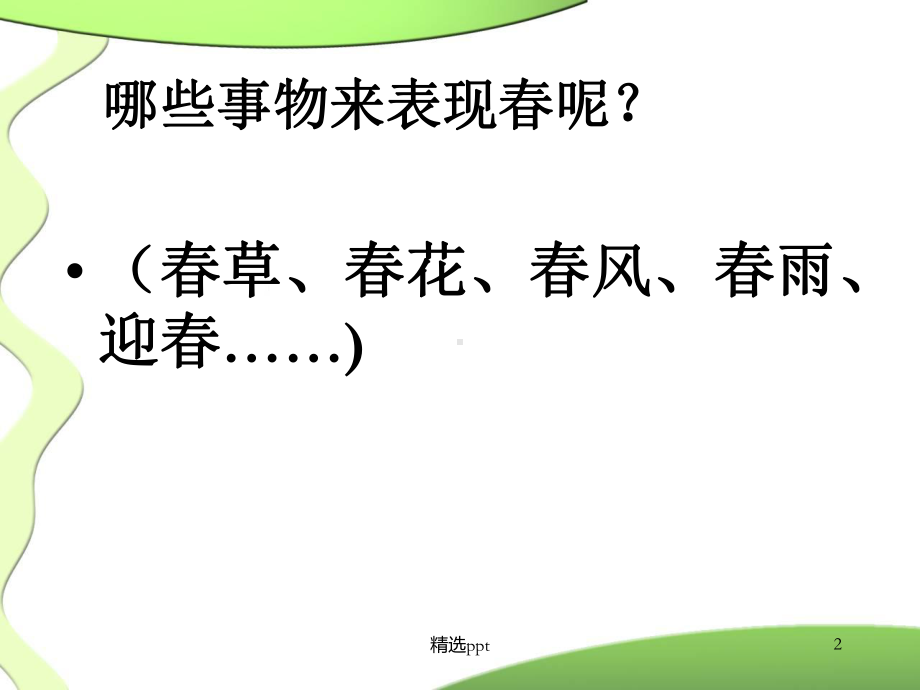 春天的景物课件.ppt_第2页