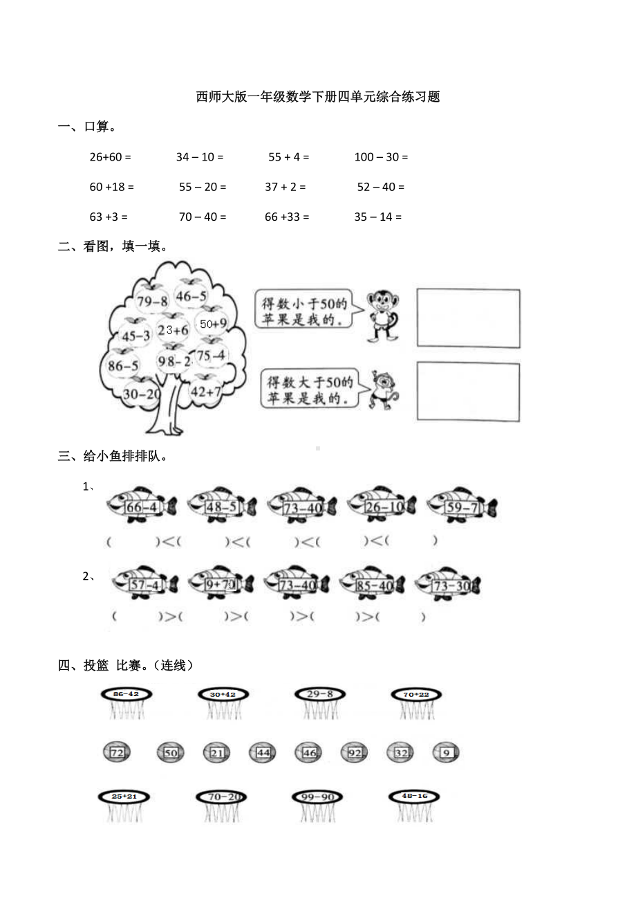 新西师大版一年级数学下册四单元综合练习题.docx_第1页