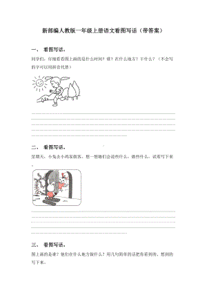 新部编人教版一年级上册语文看图写话(带答案).doc