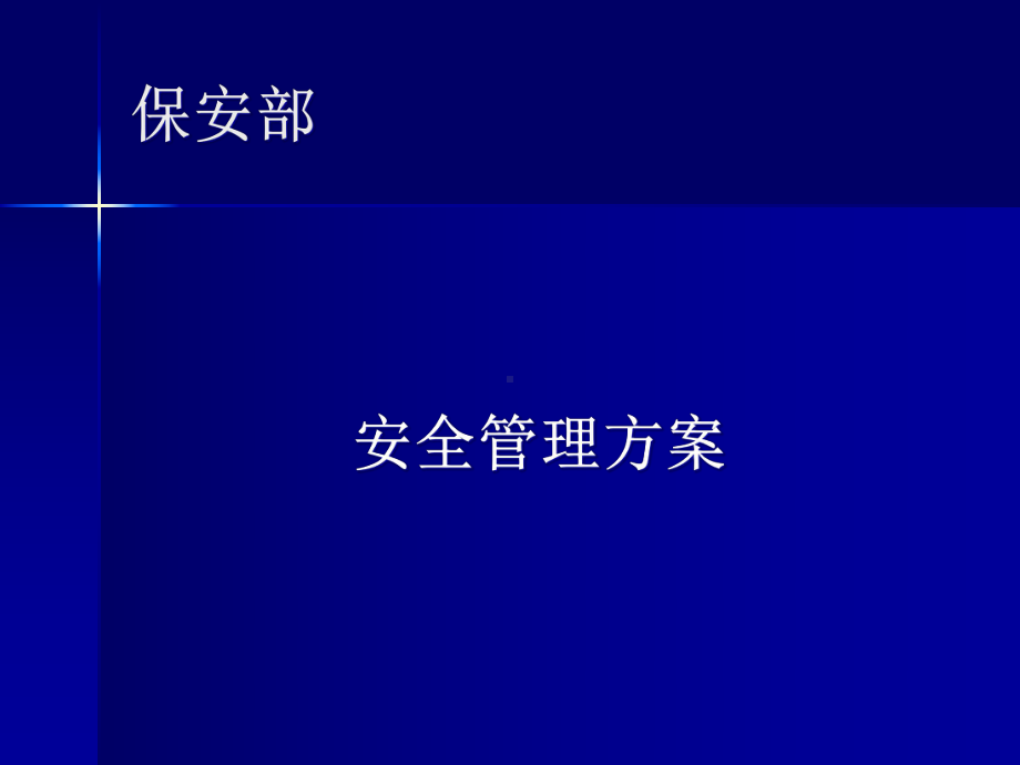 某物业公司保安部管理方案课件.pptx_第1页