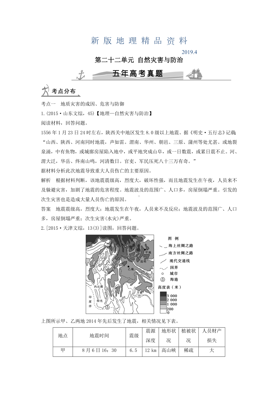 新版（五年高考）地理备战：第22单元-自然灾害与防治.doc_第1页