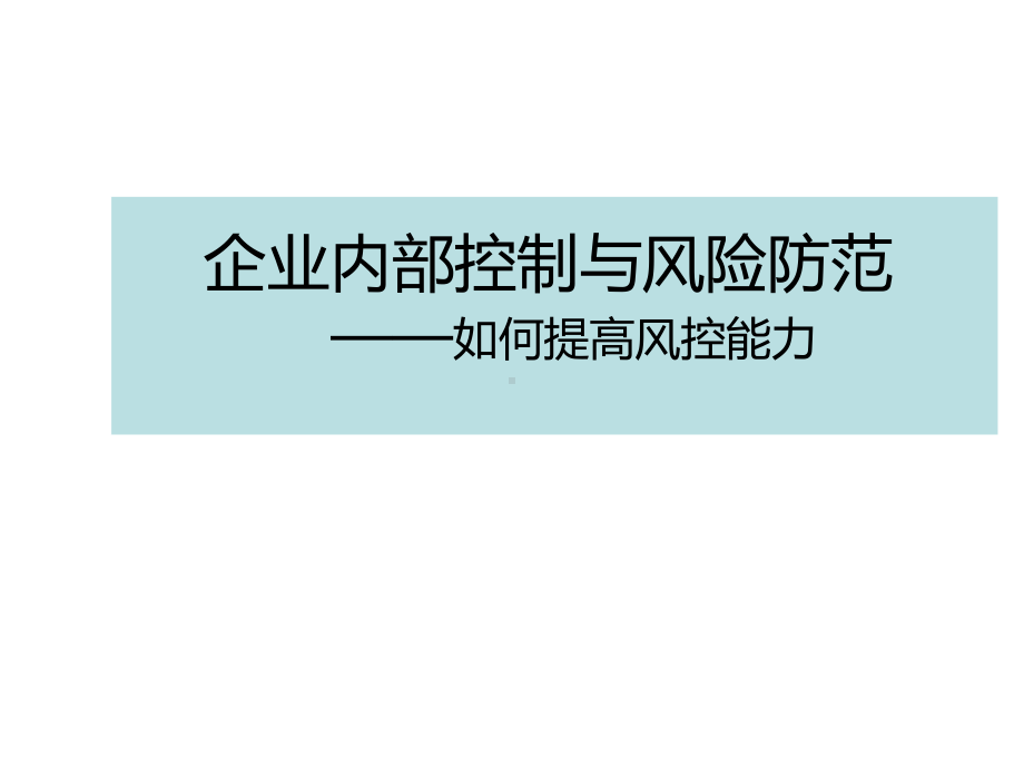 企业内部控制与风险防范-如何提高风控能力参考模板范本.ppt_第1页