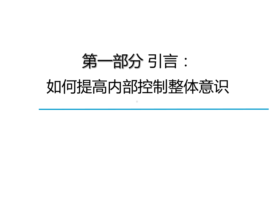 企业内部控制与风险防范-如何提高风控能力参考模板范本.ppt_第2页