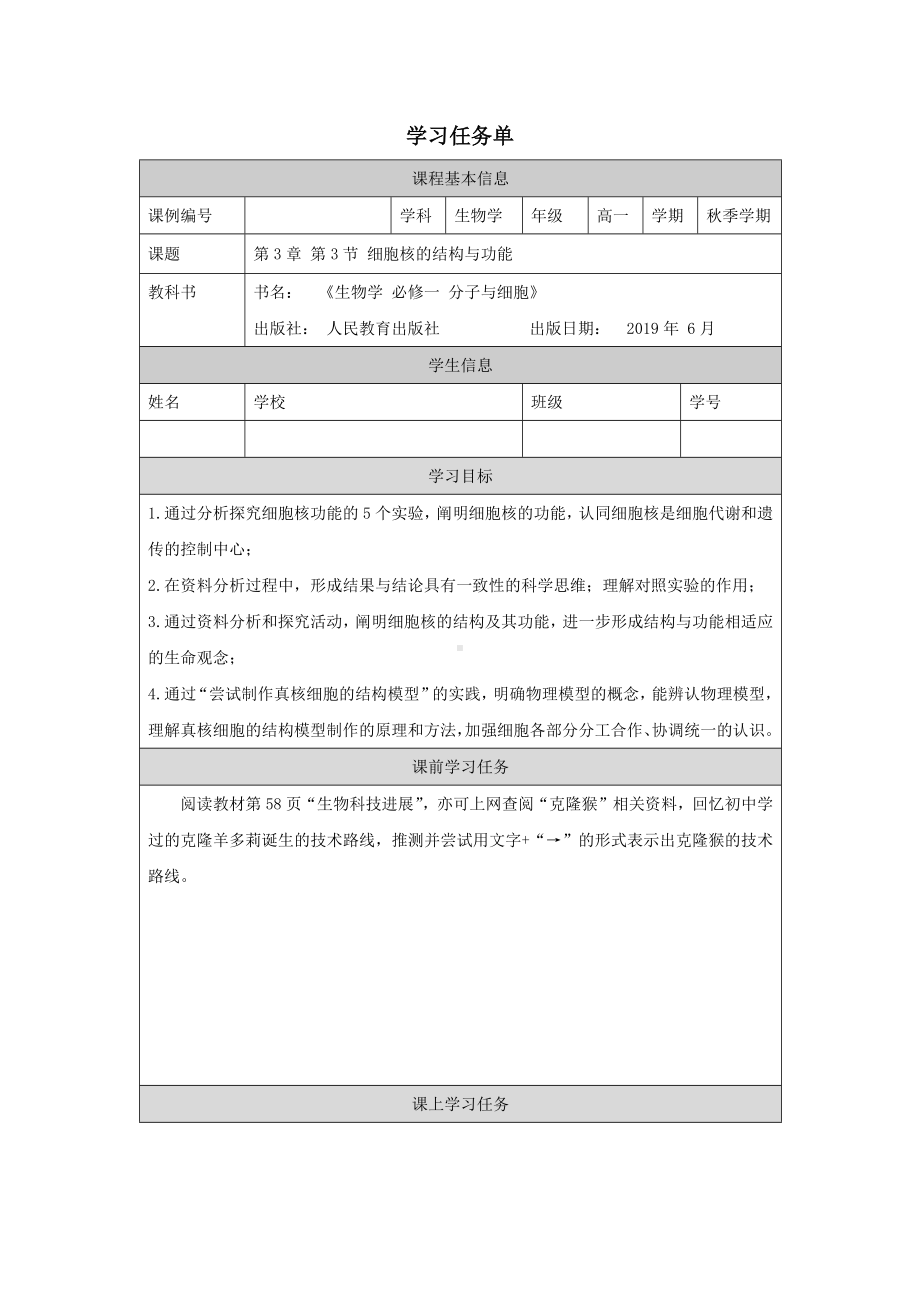 新教材高中生物细胞核的结构与功能.docx_第1页