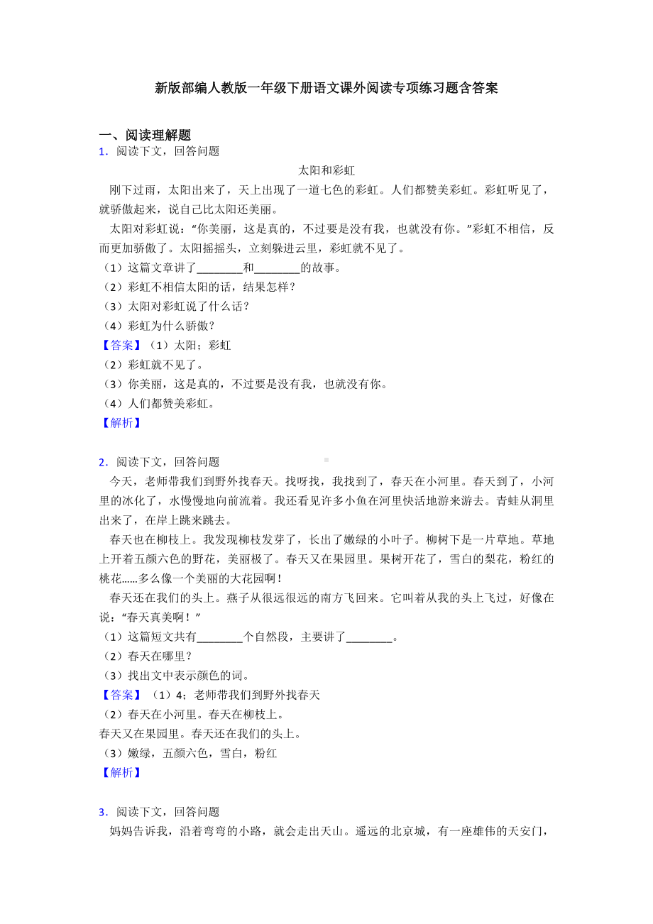 新版部编人教版一年级下册语文课外阅读专项练习题含答案.doc_第1页