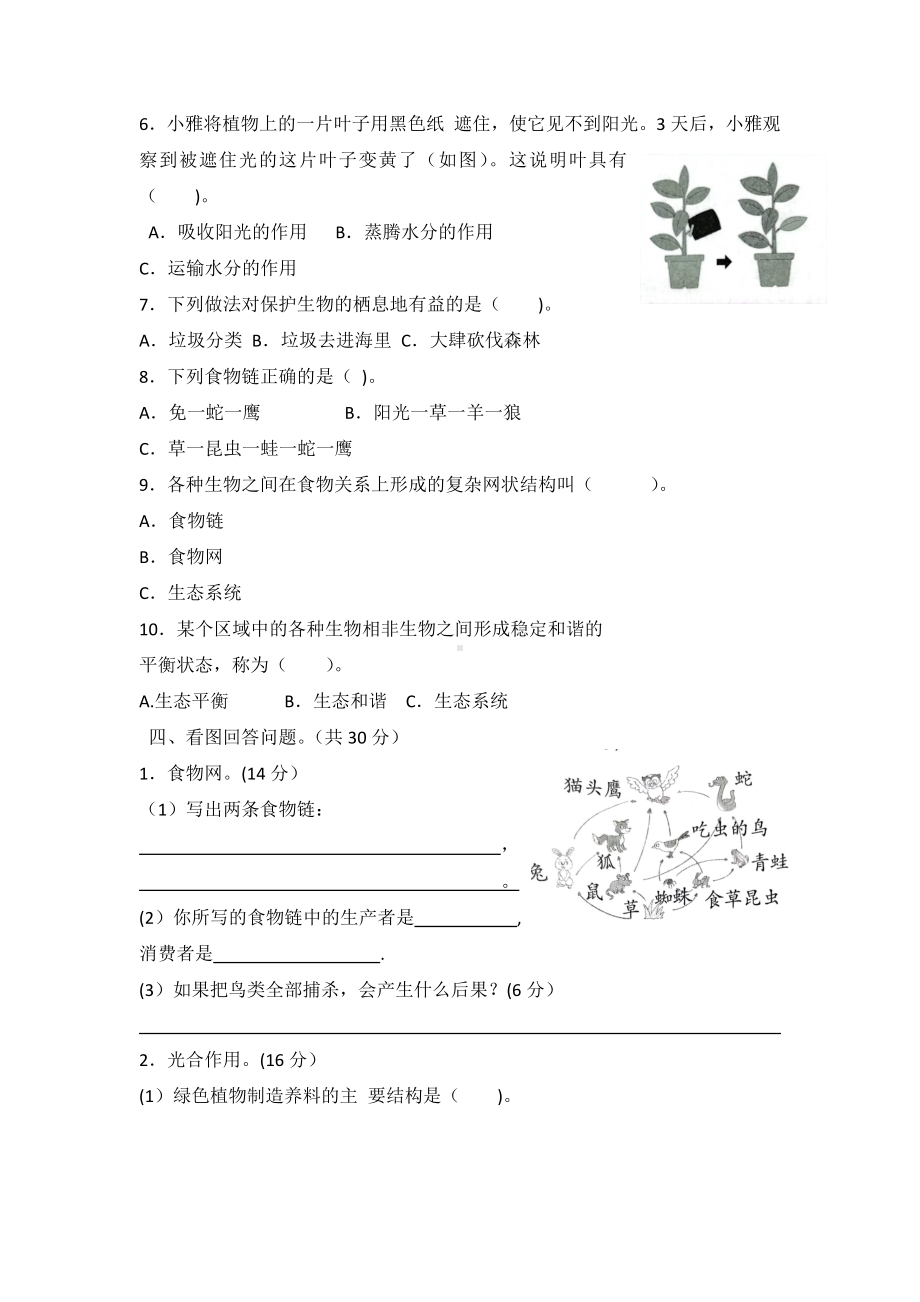 科学青岛版五年级下册（2022年新编）第五单元 密切联系的生物界 单元检测题.docx_第2页