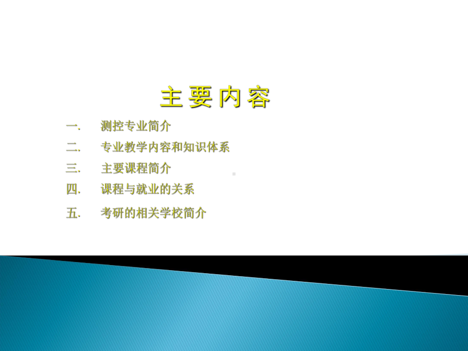 测控技术与仪器(课程介绍)课件.ppt_第1页