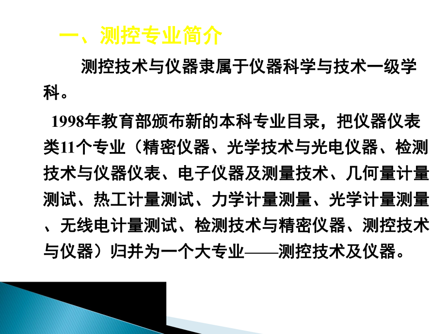 测控技术与仪器(课程介绍)课件.ppt_第2页