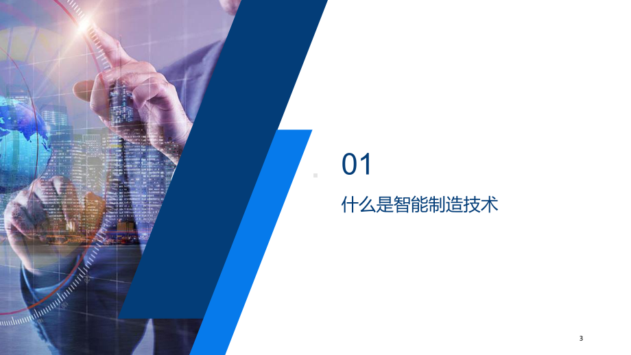 智能制造技术课件-参考.ppt_第3页