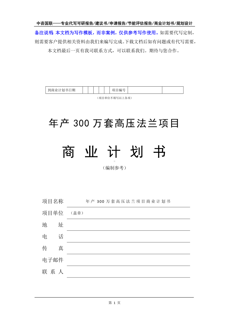 年产300万套高压法兰项目商业计划书写作模板-融资招商.doc_第2页