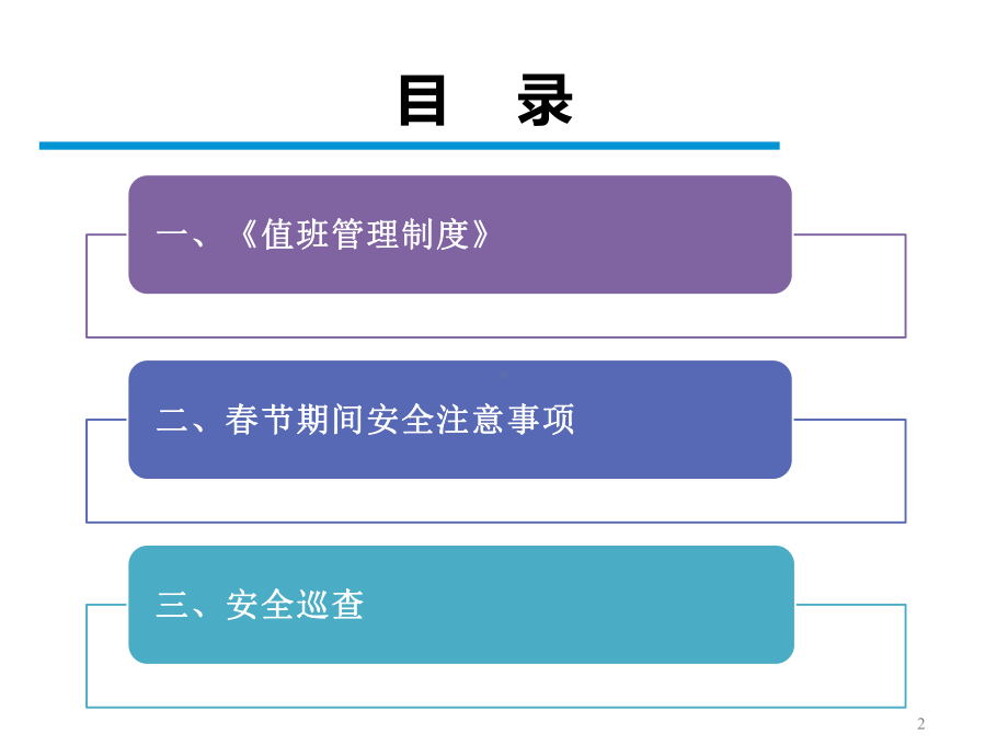 五一劳动节值班安全培训课件参考模板范本.pptx_第2页