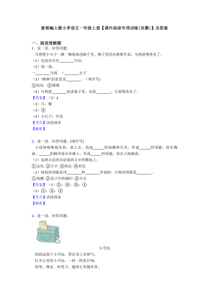 新部编人教小学语文一年级上册（课外阅读专项训练(完整)）及答案.doc