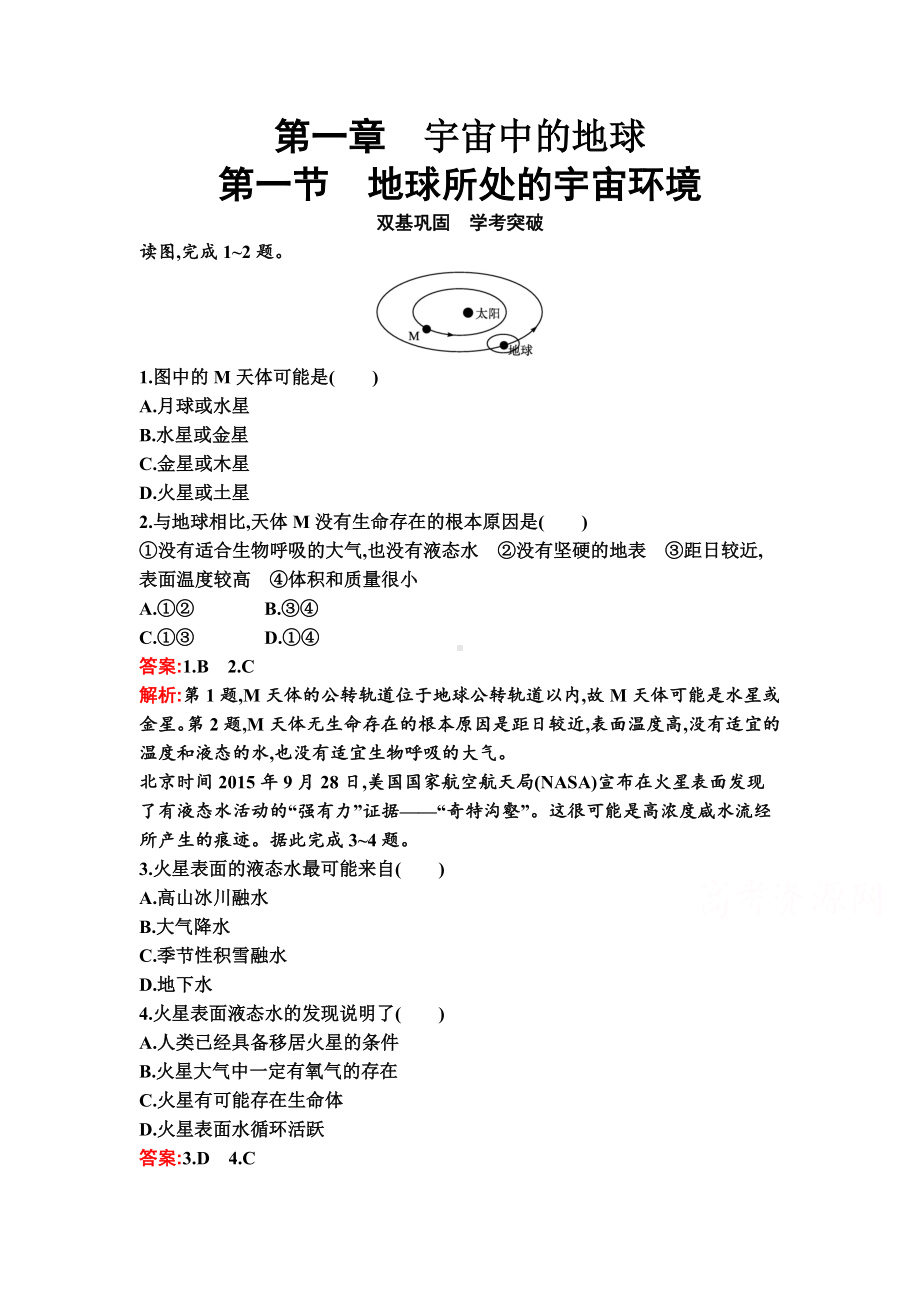 新教材2021-2022学年地理中图版必修第一册习题：第1章.doc_第1页