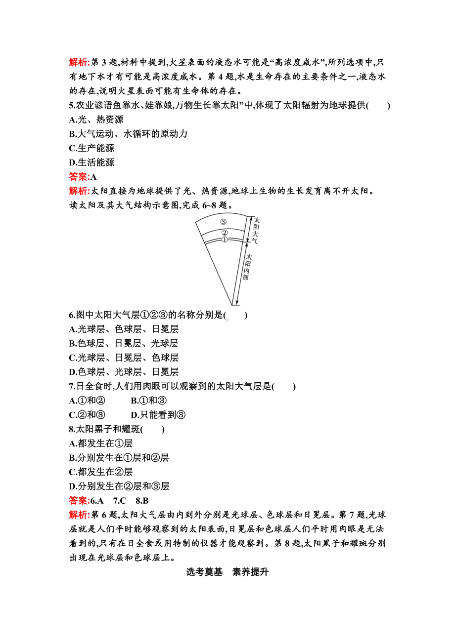 新教材2021-2022学年地理中图版必修第一册习题：第1章.doc_第2页