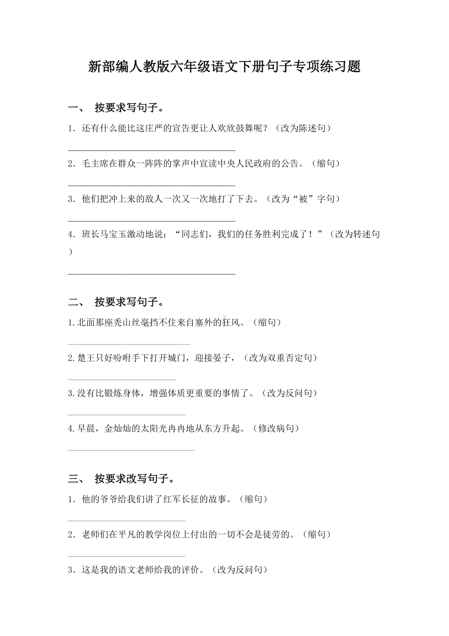 新部编人教版六年级语文下册句子专项练习题.doc_第1页