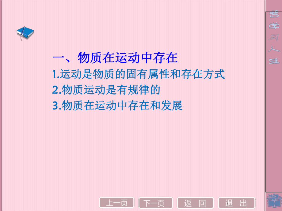 物质运动与人生行动(课堂)课件.ppt_第3页