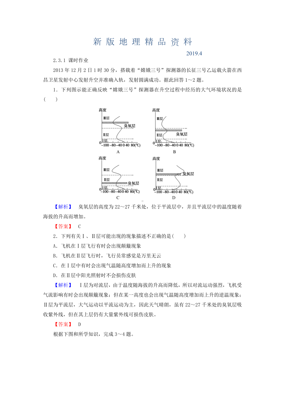 新版高中地理必修一湘教版课时作业：2.3-大气环境-2.3.1-Word版含答案.doc_第1页