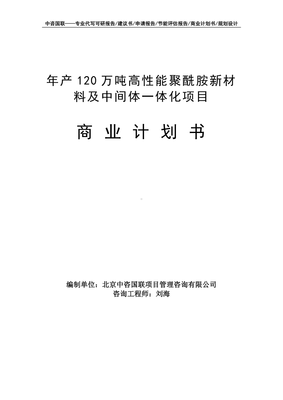 年产120万吨高性能聚酰胺新材料及中间体一体化项目商业计划书写作模板-融资招商.doc_第1页