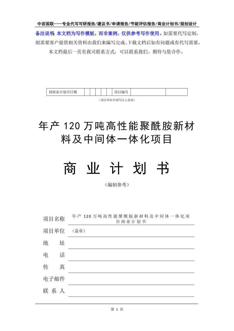 年产120万吨高性能聚酰胺新材料及中间体一体化项目商业计划书写作模板-融资招商.doc_第2页