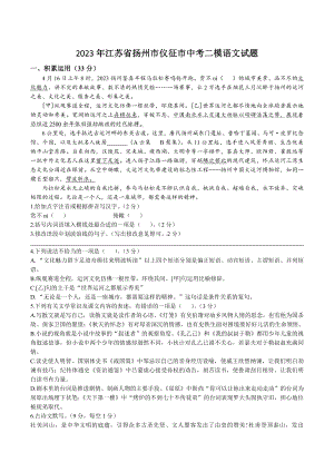 江苏省扬州市仪征市2023年中考二模语文试卷+答案.doc