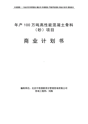 年产100万吨高性能混凝土骨料（砂）项目商业计划书写作模板-融资招商.doc