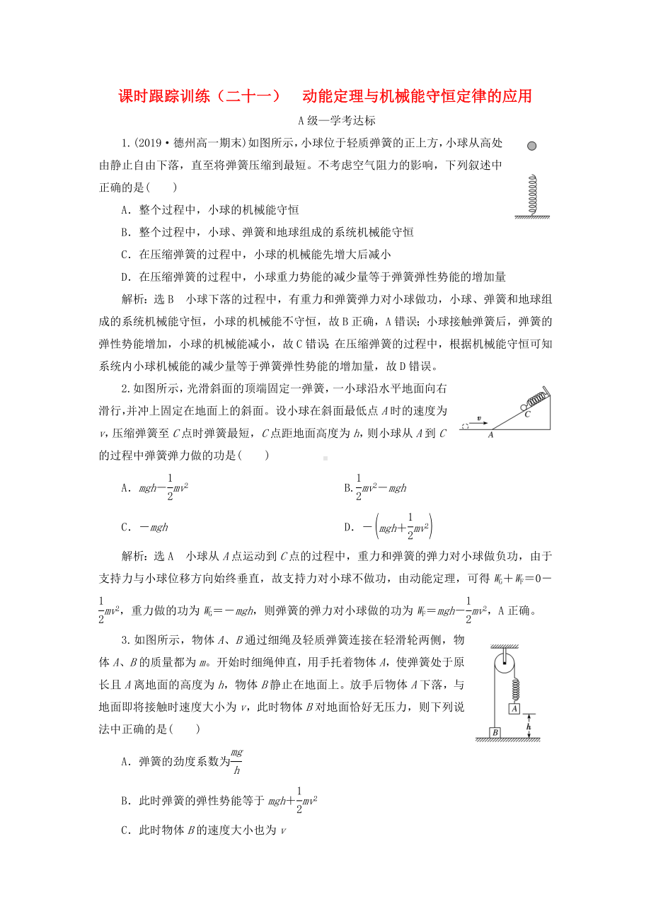 新教材高中物理课时跟踪训练二十一动能定理与机械能守恒定律的应用新人教版必修第二册.doc_第1页