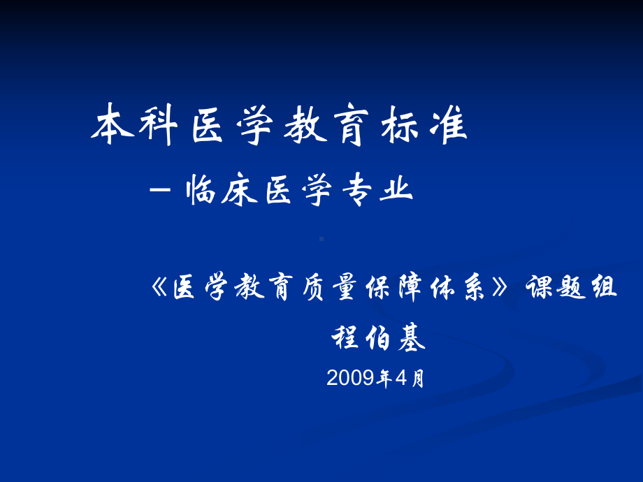 本科医学教育标准临床医学专业课件.pptx_第1页