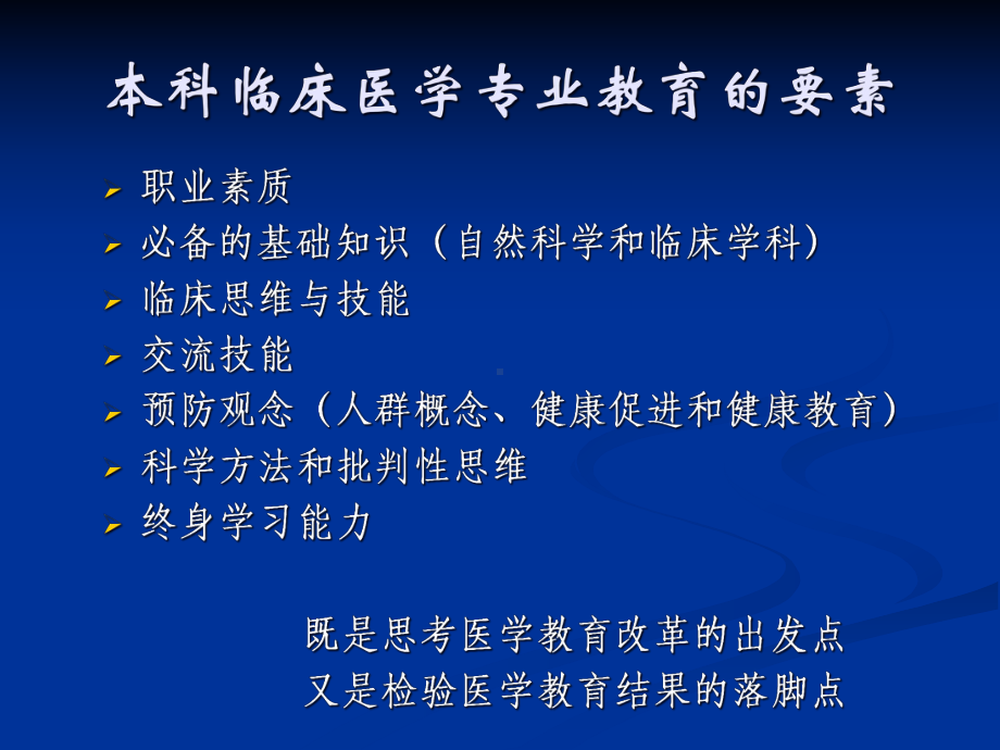 本科医学教育标准临床医学专业课件.pptx_第2页