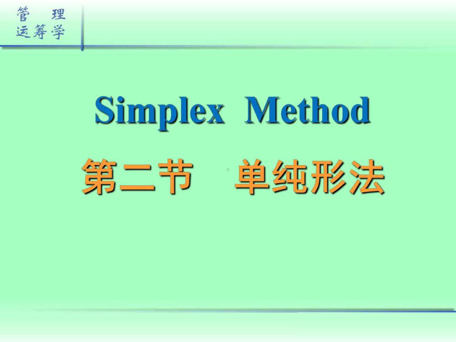 求解线性规划的单纯形法课件1.ppt_第1页