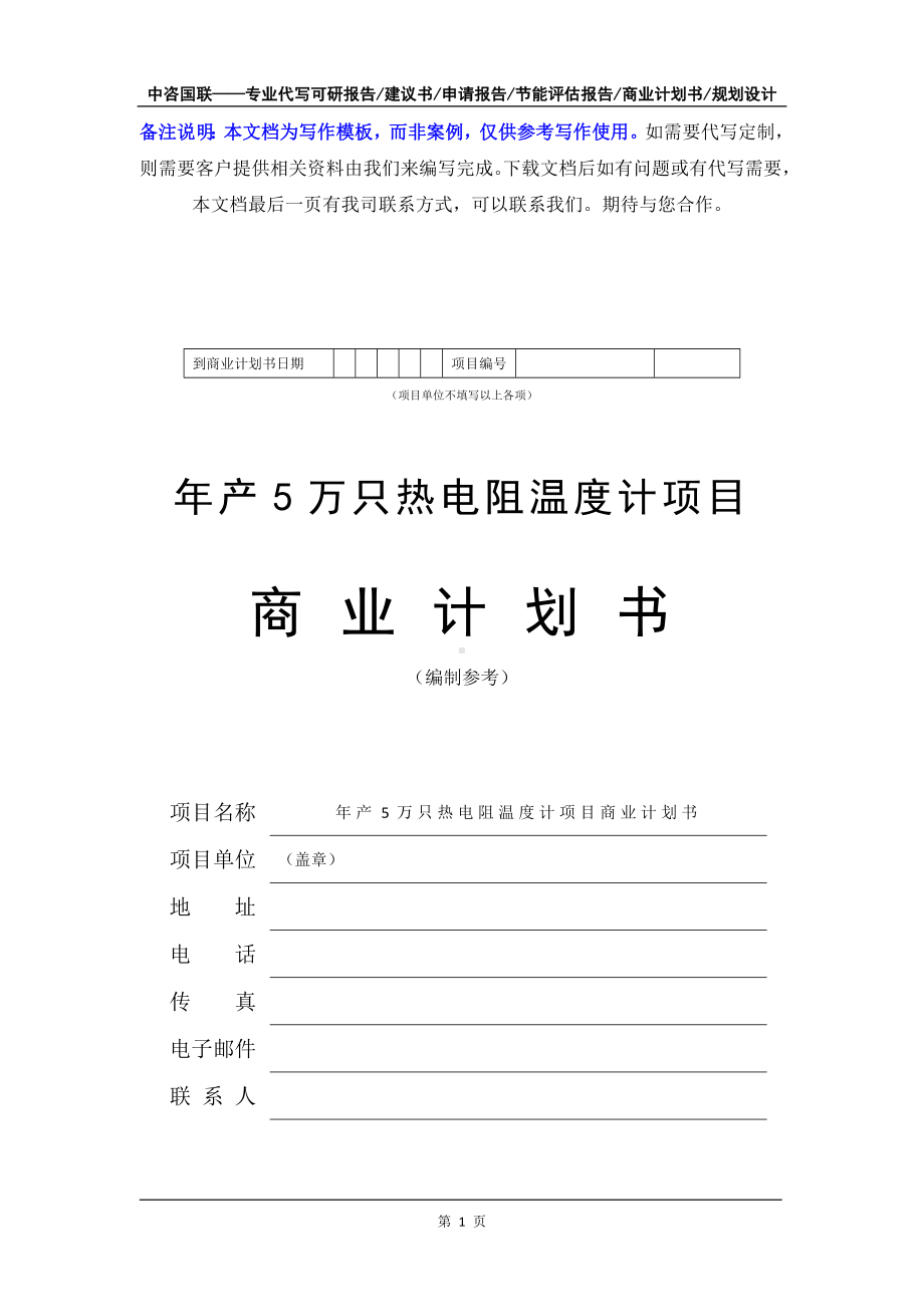 年产5万只热电阻温度计项目商业计划书写作模板-融资招商.doc_第2页