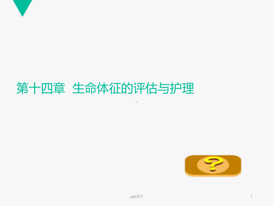 生命体征的评估与护理-课件(同名221).ppt_第1页