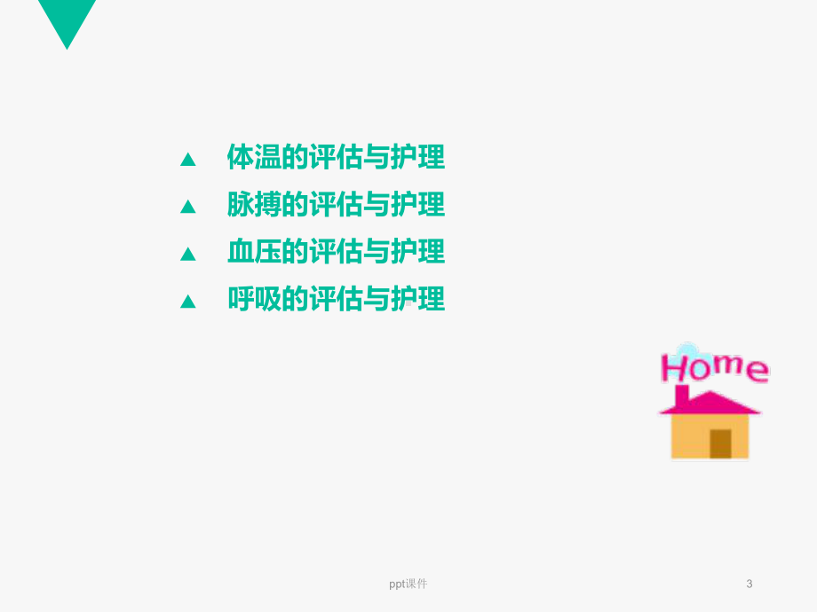 生命体征的评估与护理-课件(同名221).ppt_第3页