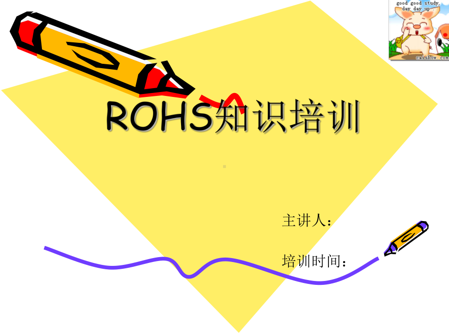 最新ROHS培训教材课件.ppt_第1页